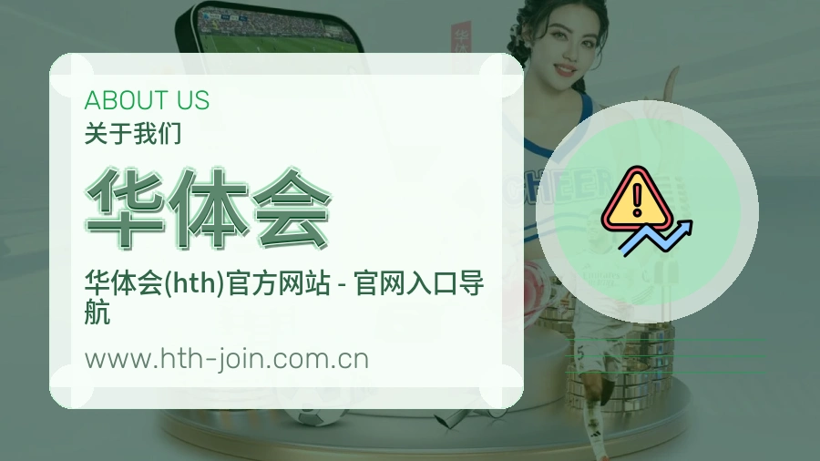 华体会品牌信赖介绍